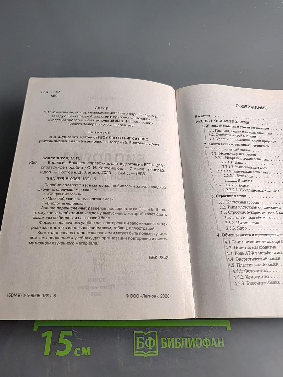 ЕГЭ и ОГЭ. Биология. Большой справочник для подготовки к ЕГЭ и ОГЭ