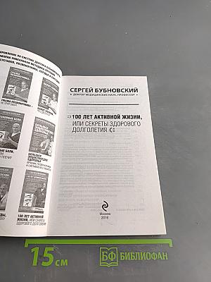 100 лет активной жизни, или Секреты здорового долголетия