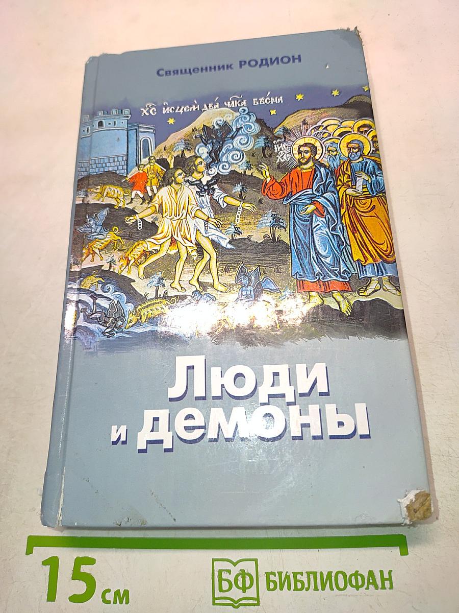 Люди и демоны