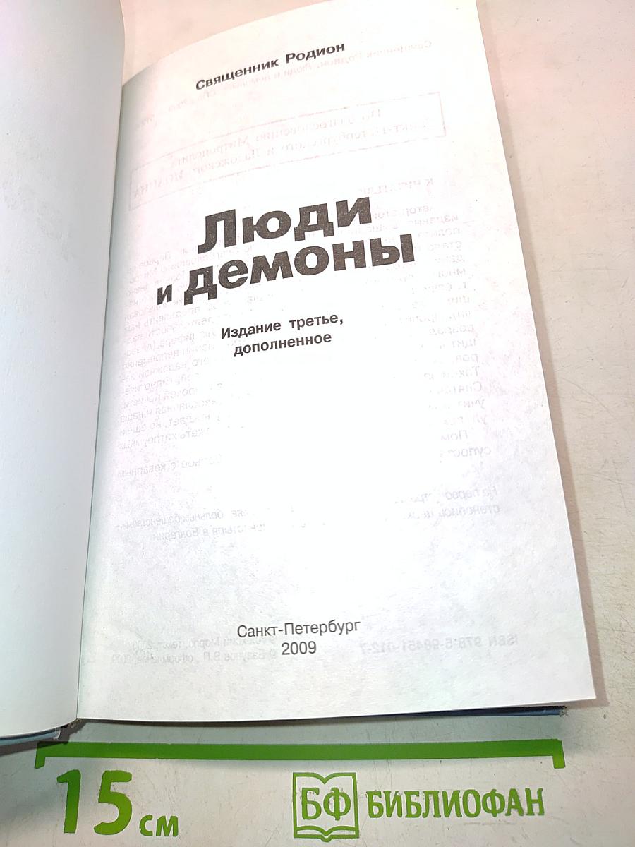 Люди и демоны
