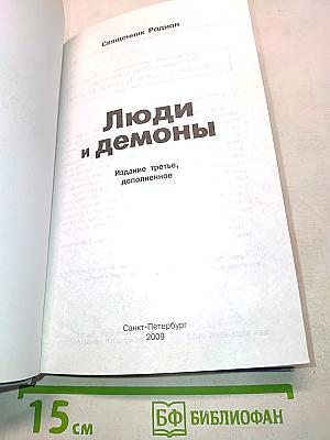 Люди и демоны