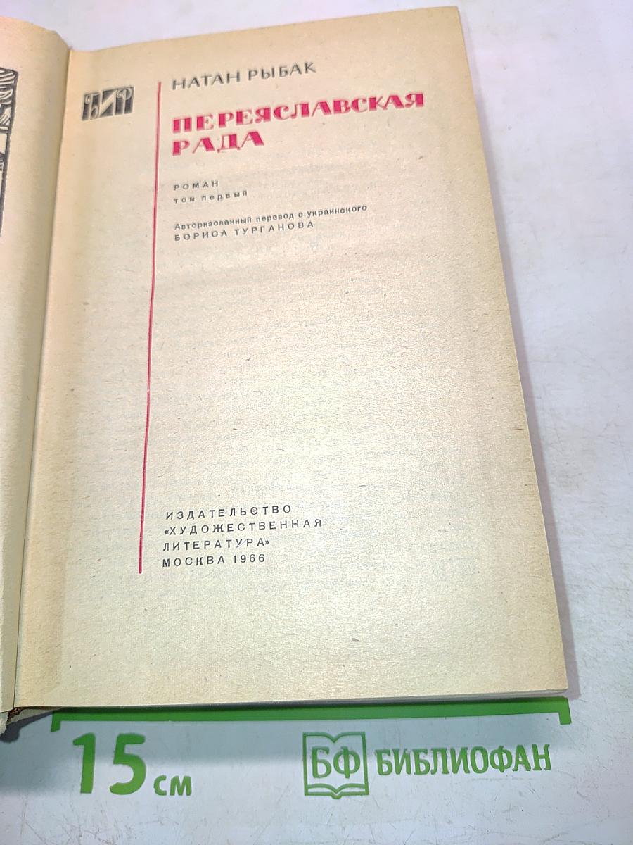 Переяславская рада