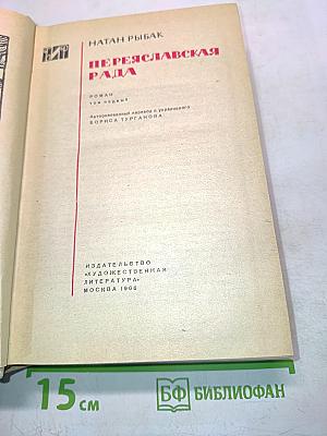 Переяславская рада