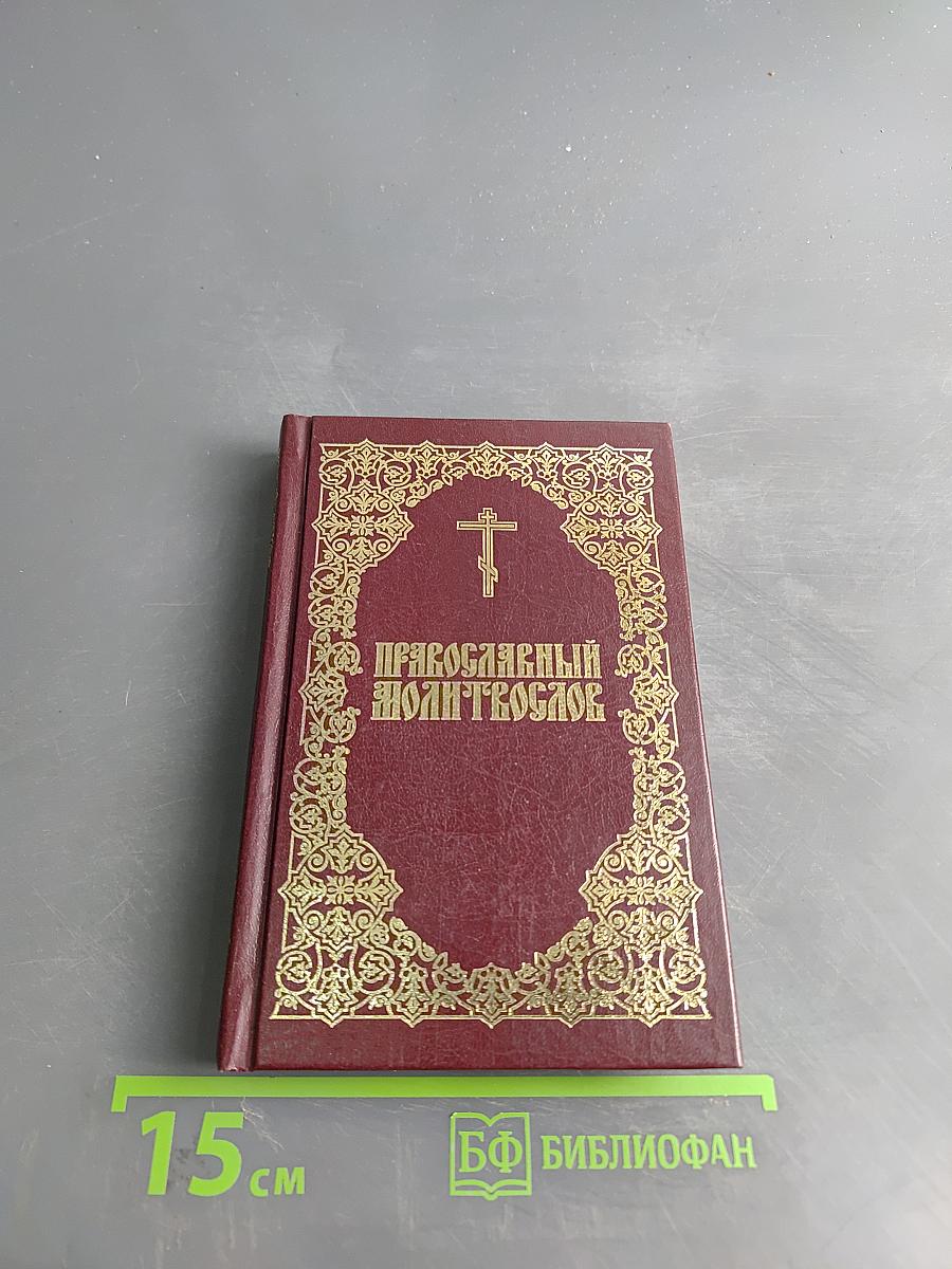 Православный молитвослов
