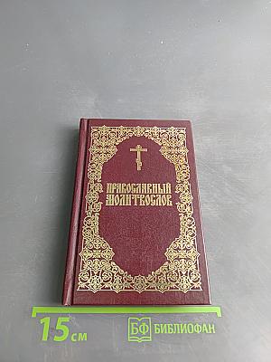 Православный молитвослов