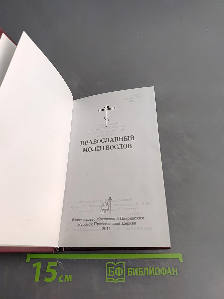 Православный молитвослов