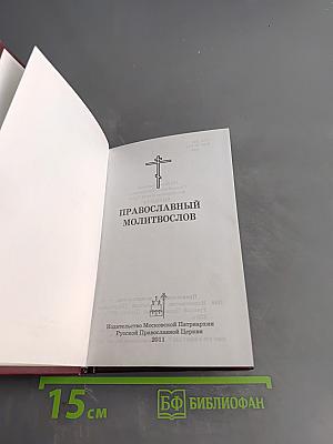 Православный молитвослов