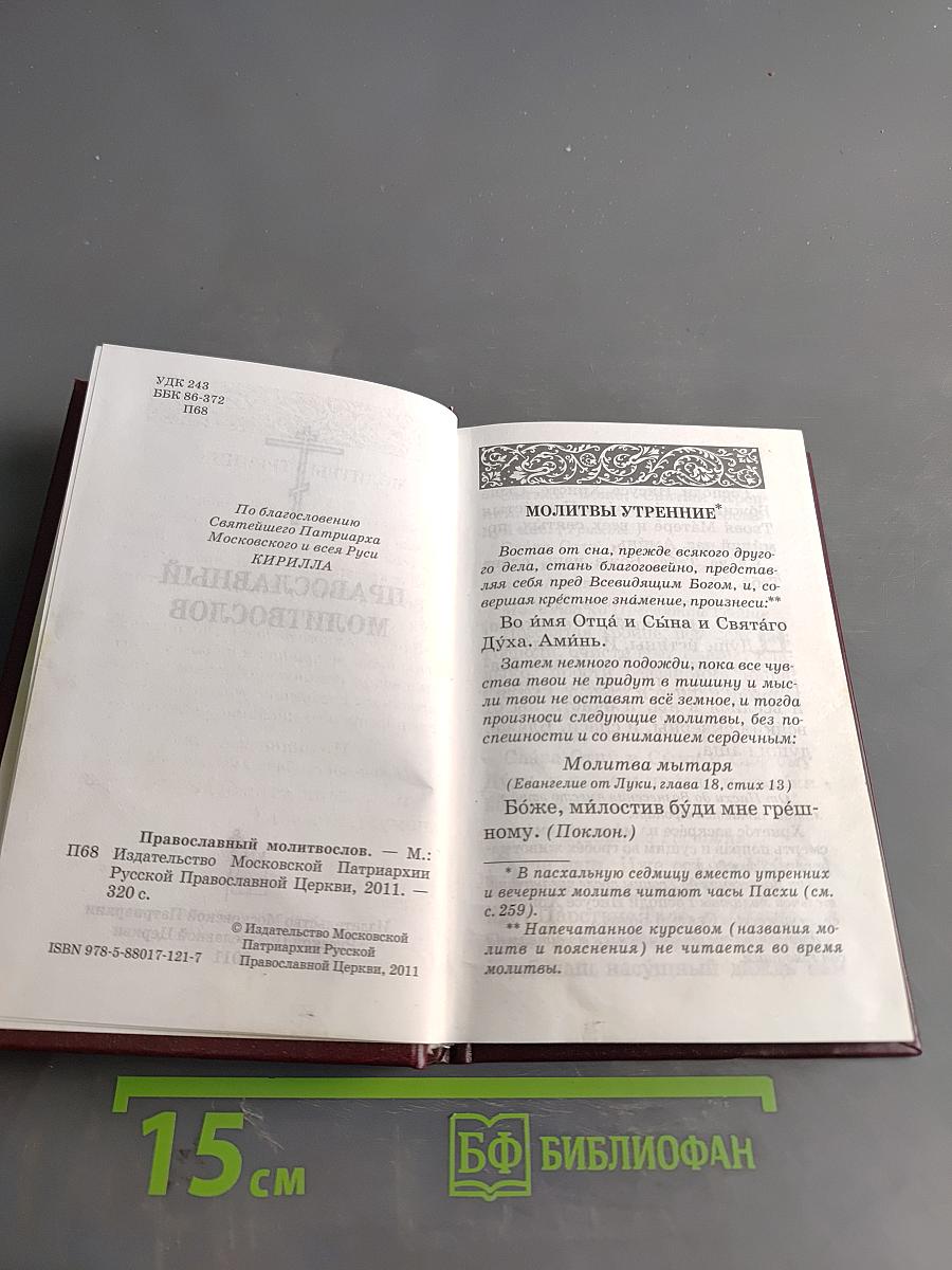 Православный молитвослов