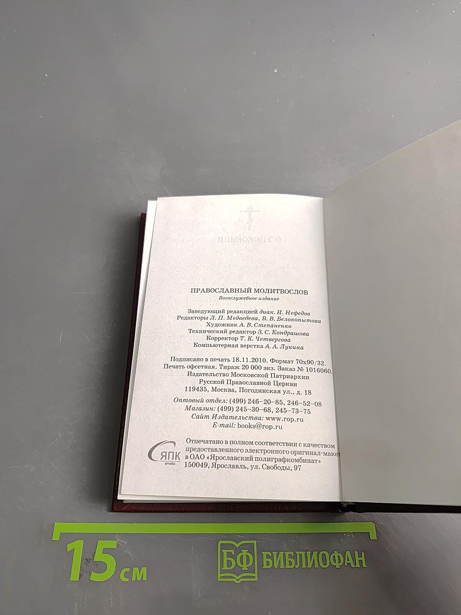 Православный молитвослов