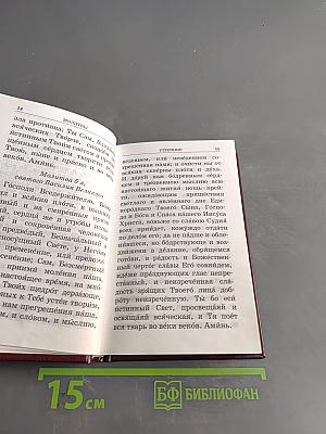Православный молитвослов