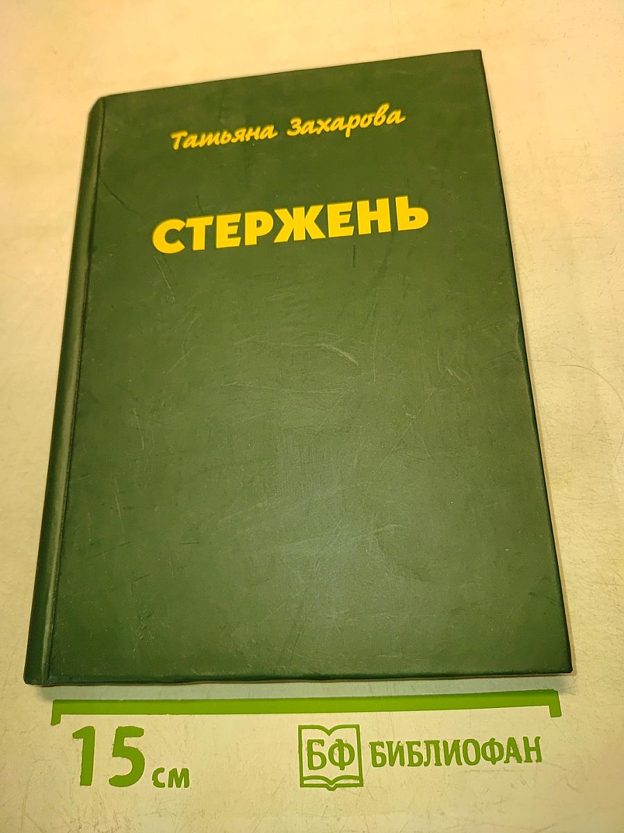 Стержень