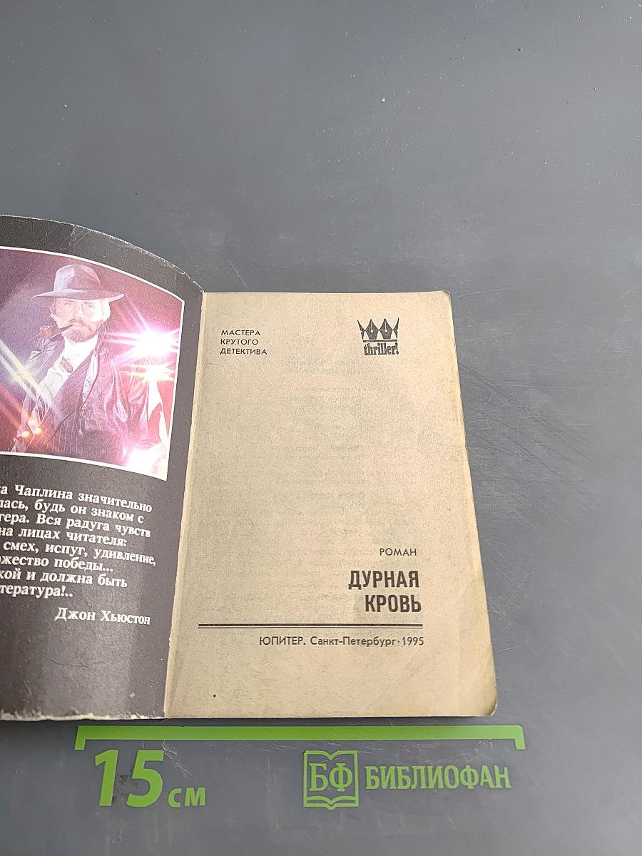 Дурная кровь