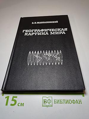 Географическая картина мира. Глобальные проблемы человечества. 10 класс. Часть III