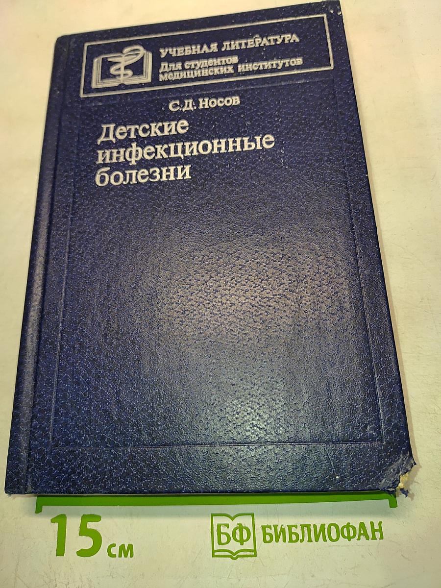 Детские инфекционные болезни