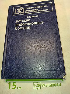 Детские инфекционные болезни