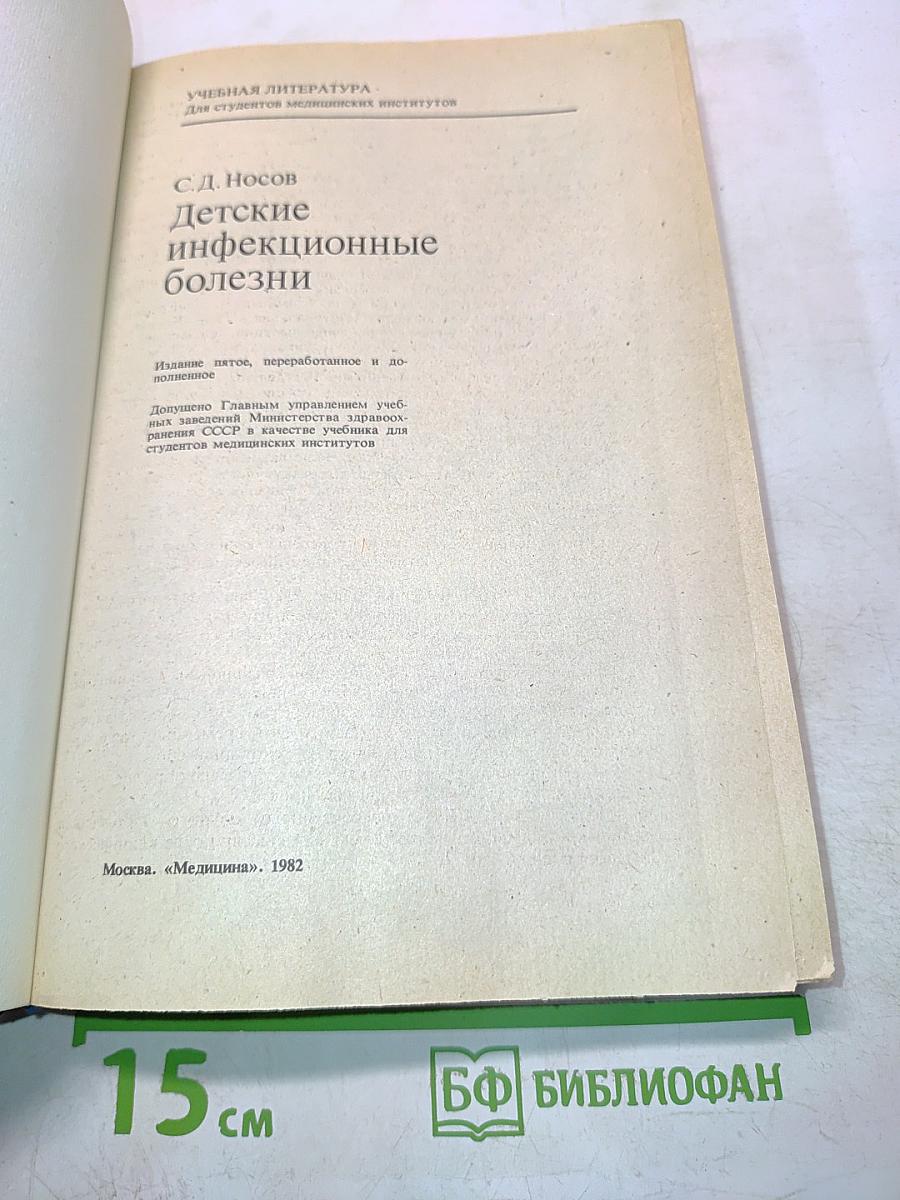 Детские инфекционные болезни