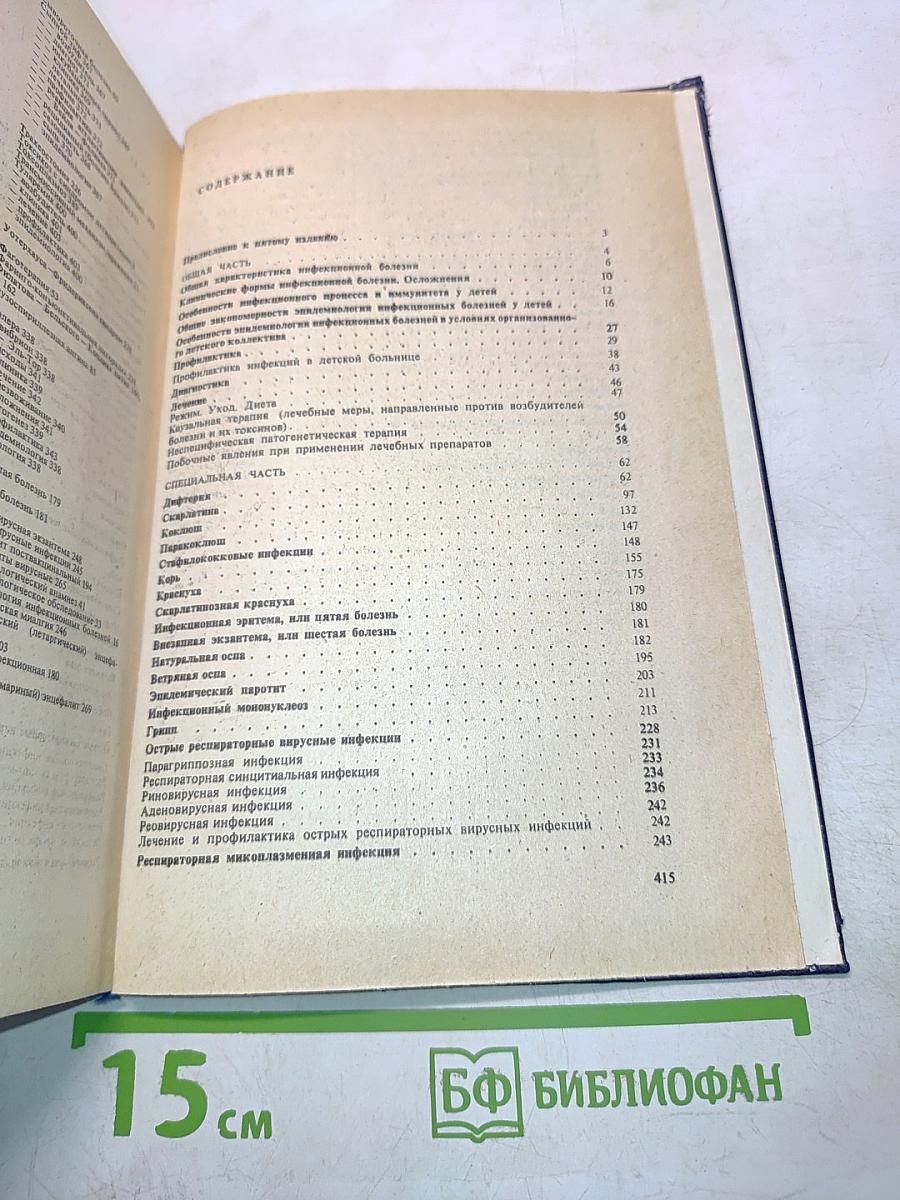 Детские инфекционные болезни