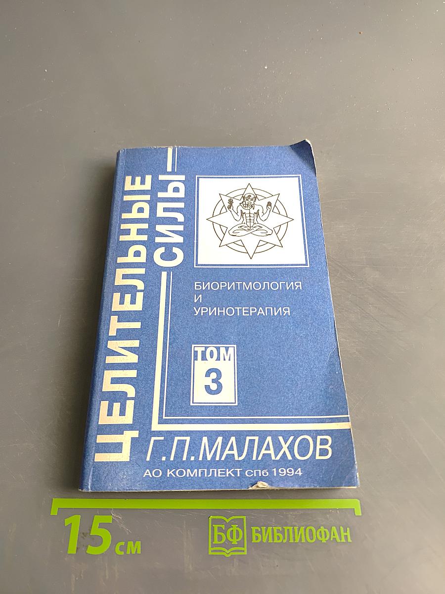 Целительные силы. Том 3. Биоритмология и уринотерапия