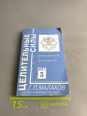 Целительные силы. Том 3. Биоритмология и уринотерапия
