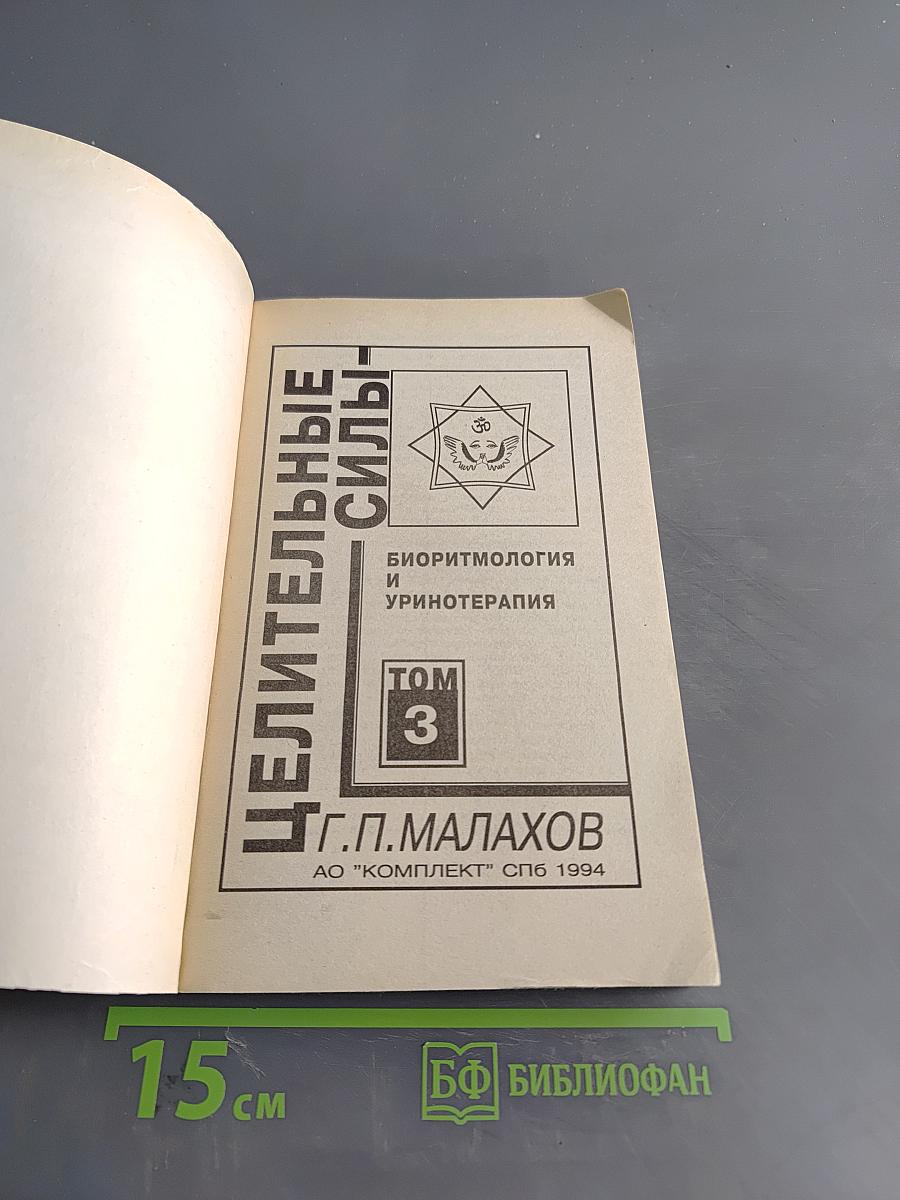 Целительные силы. Том 3. Биоритмология и уринотерапия