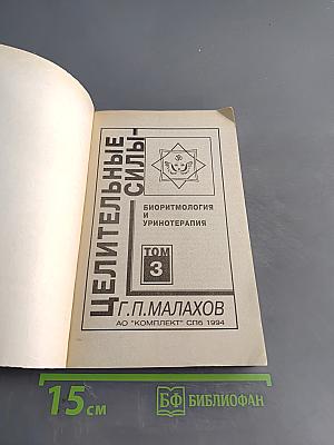Целительные силы. Том 3. Биоритмология и уринотерапия