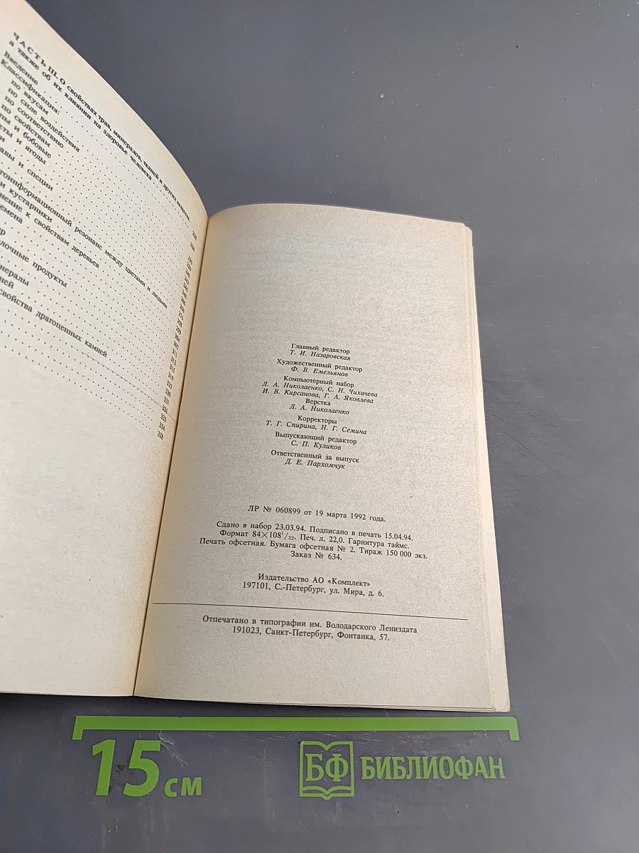 Целительные силы. Том 3. Биоритмология и уринотерапия