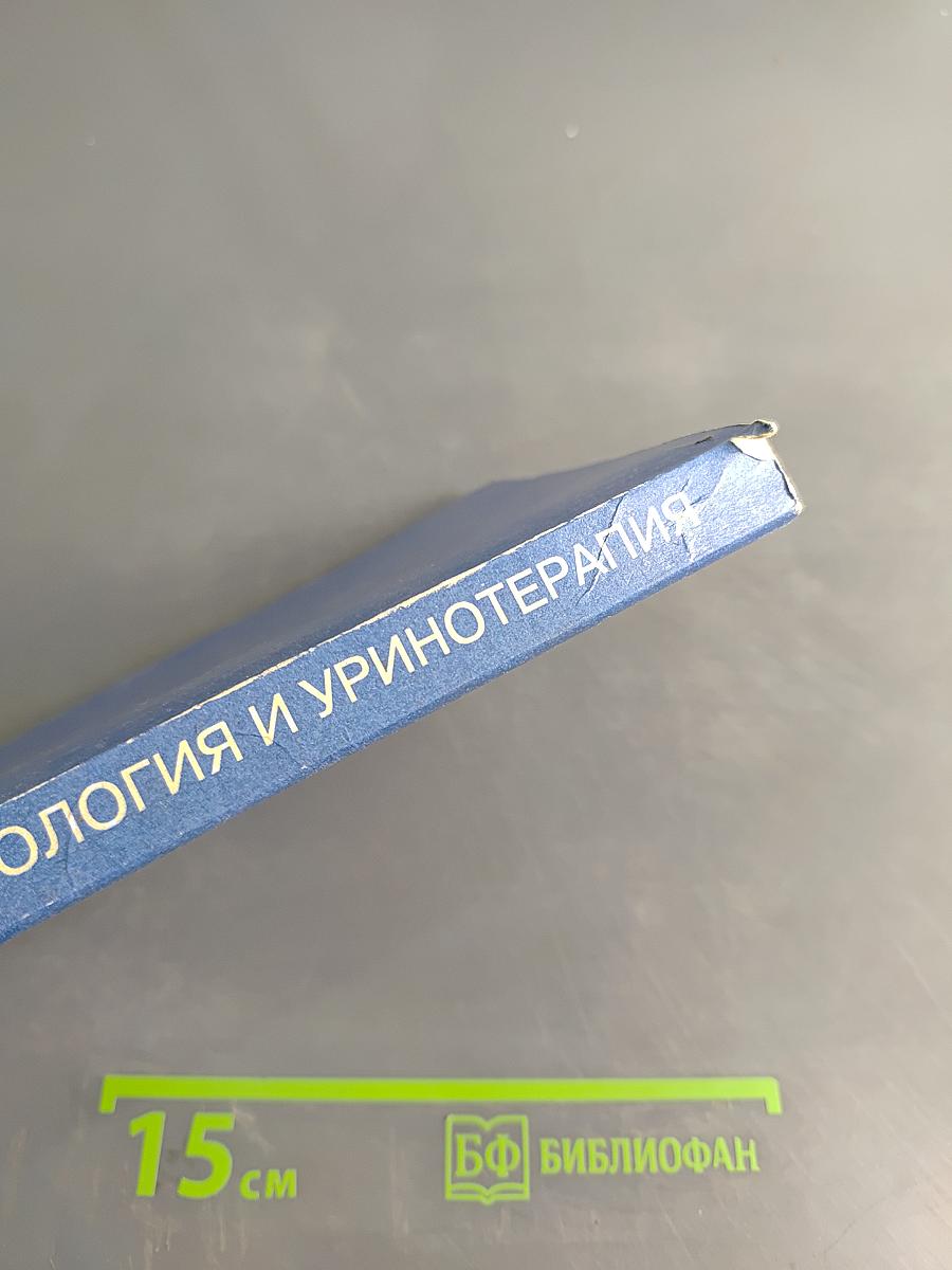 Целительные силы. Том 3. Биоритмология и уринотерапия