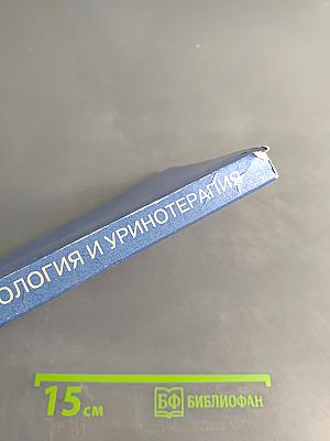 Целительные силы. Том 3. Биоритмология и уринотерапия