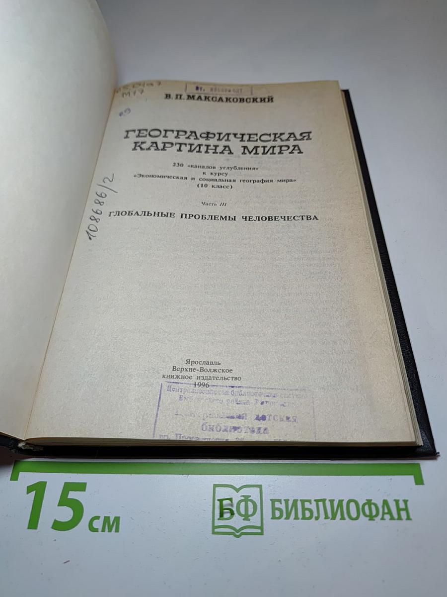 Географическая картина мира. Глобальные проблемы человечества. 10 класс. Часть III