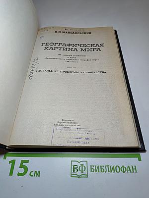 Географическая картина мира. Глобальные проблемы человечества. 10 класс. Часть III