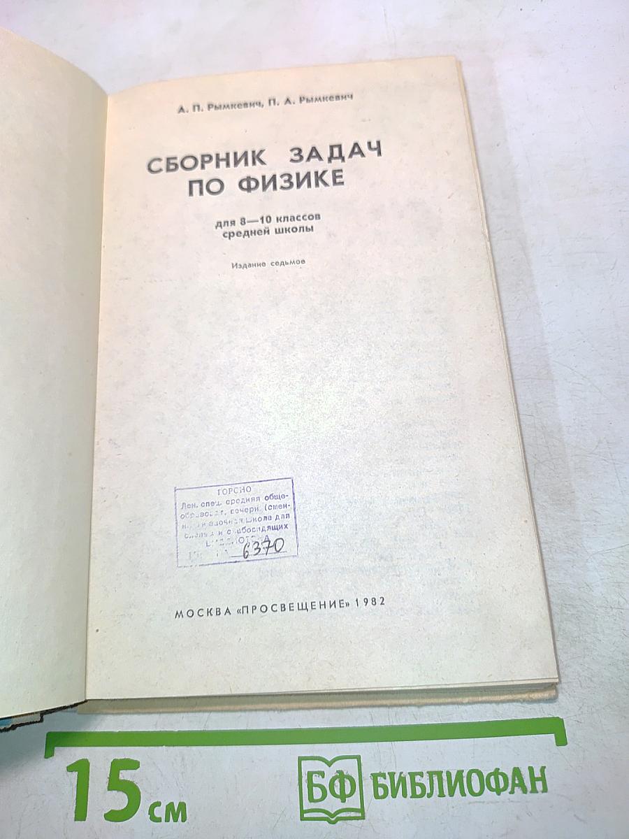Сборник задач по физике для 8-10 классов средней школы