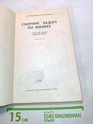 Сборник задач по физике для 8-10 классов средней школы