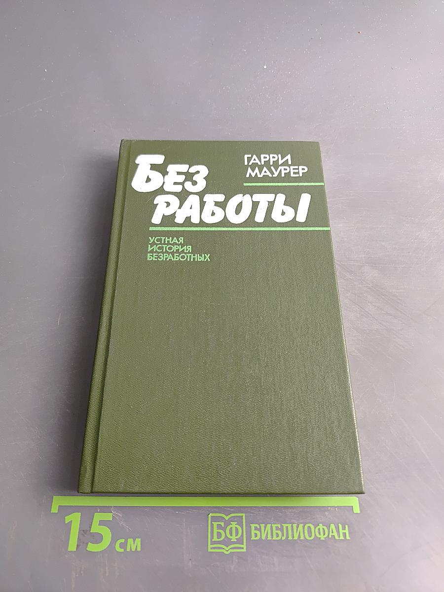 Без работы. Устная история безработных