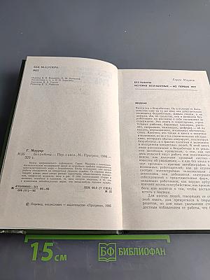 Без работы. Устная история безработных