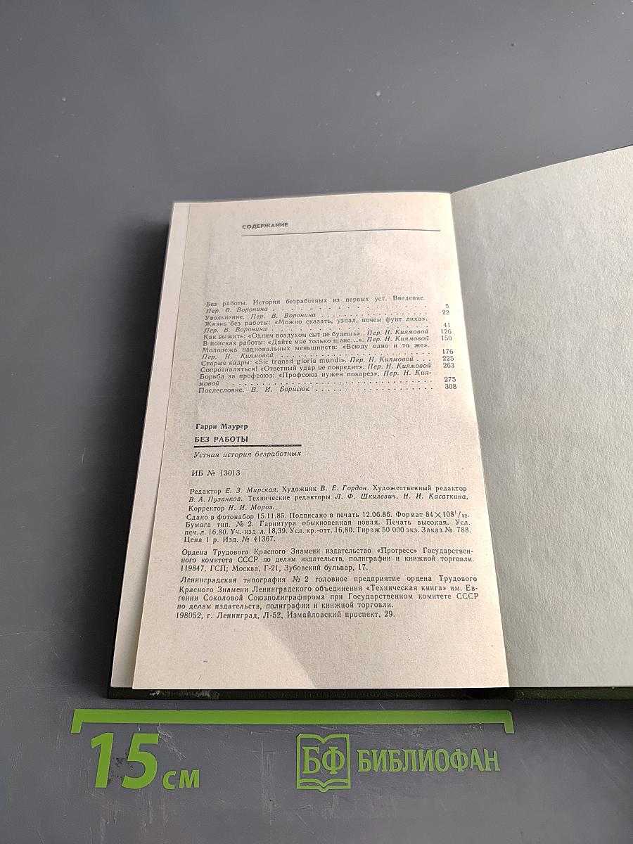 Без работы. Устная история безработных