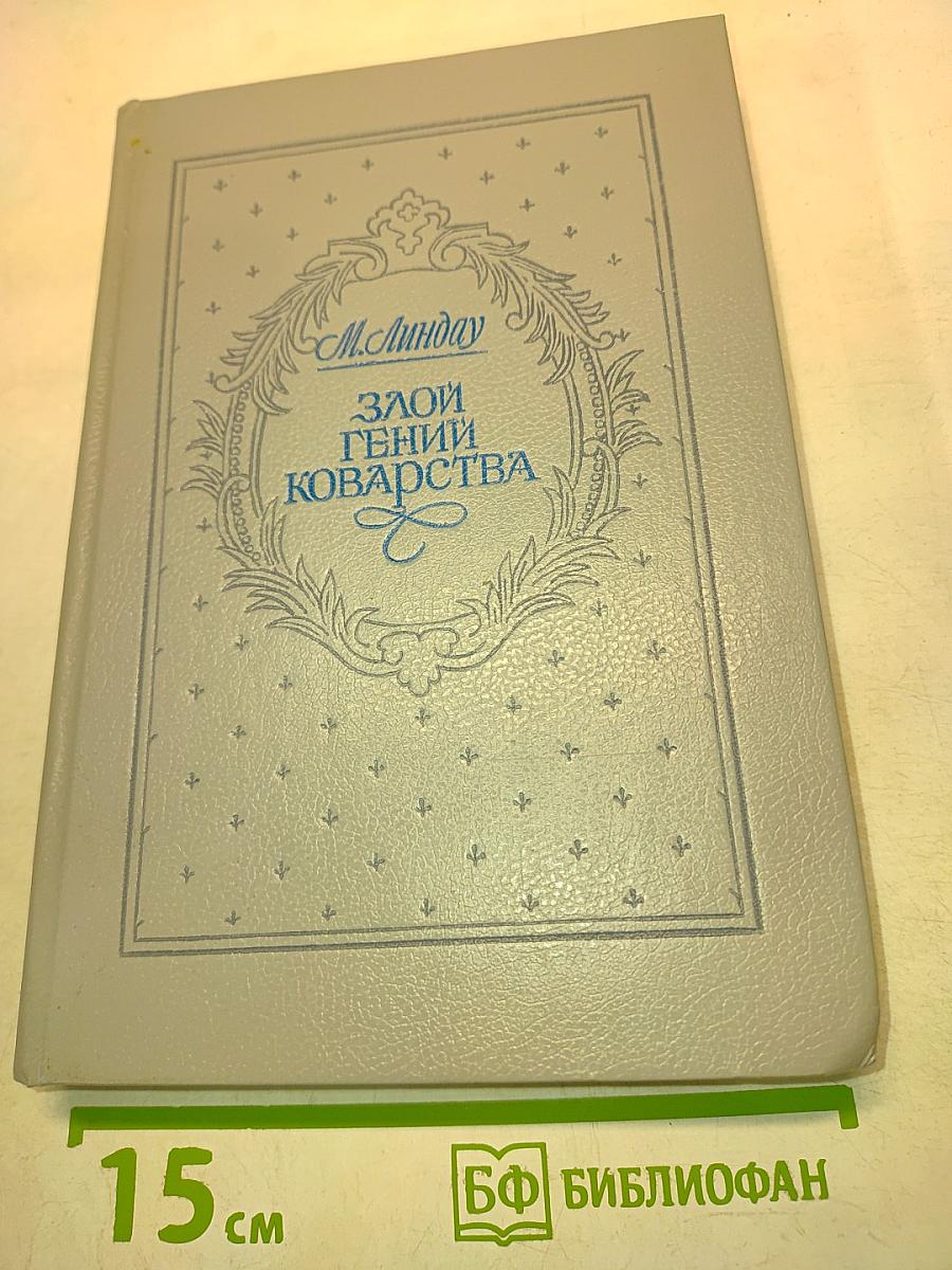 Злой гений коварства