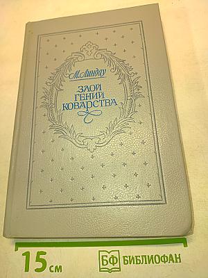 Злой гений коварства