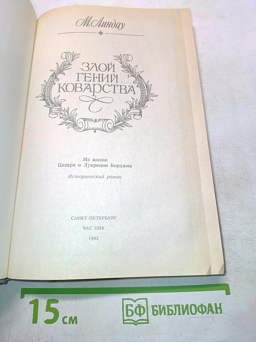 Злой гений коварства