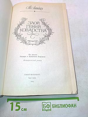 Злой гений коварства