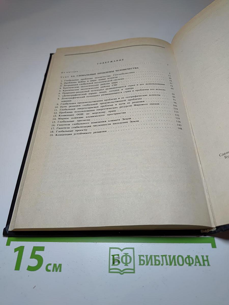 Географическая картина мира. Глобальные проблемы человечества. 10 класс. Часть III