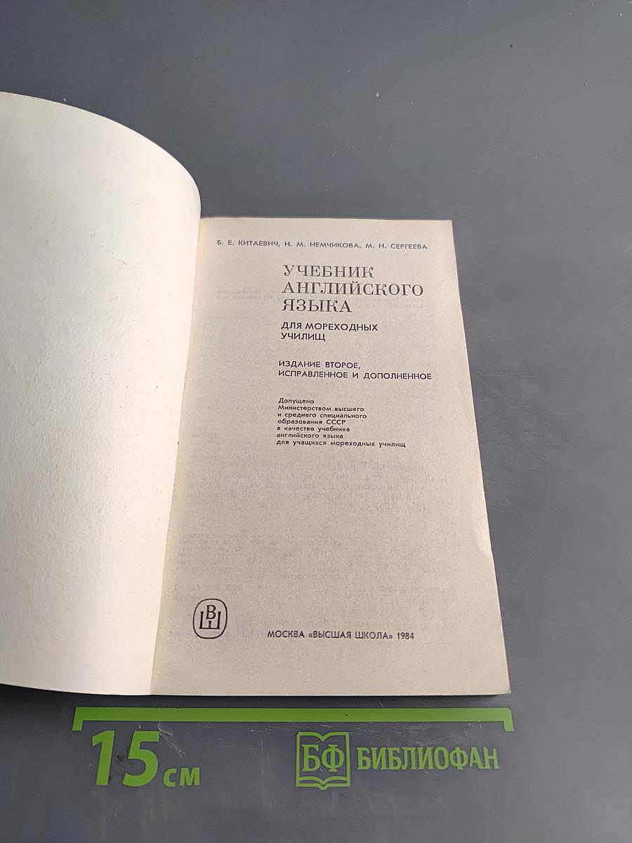 Учебник английского языка для мореходных училищ