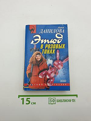 Этюд в розовых тонах