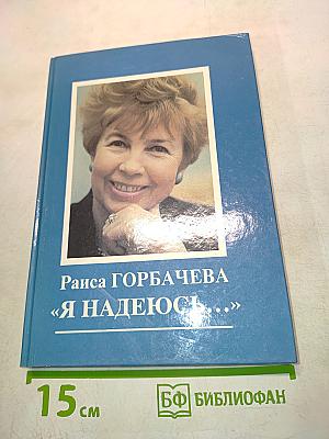 Я надеюсь...