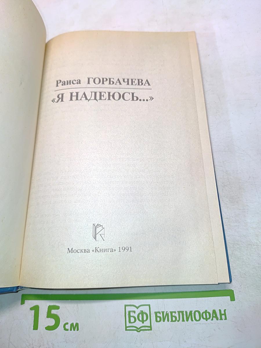 Я надеюсь...