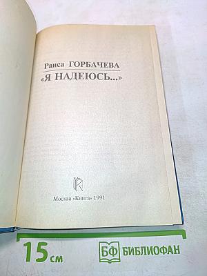 Я надеюсь...