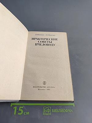 Практические советы пчеловоду
