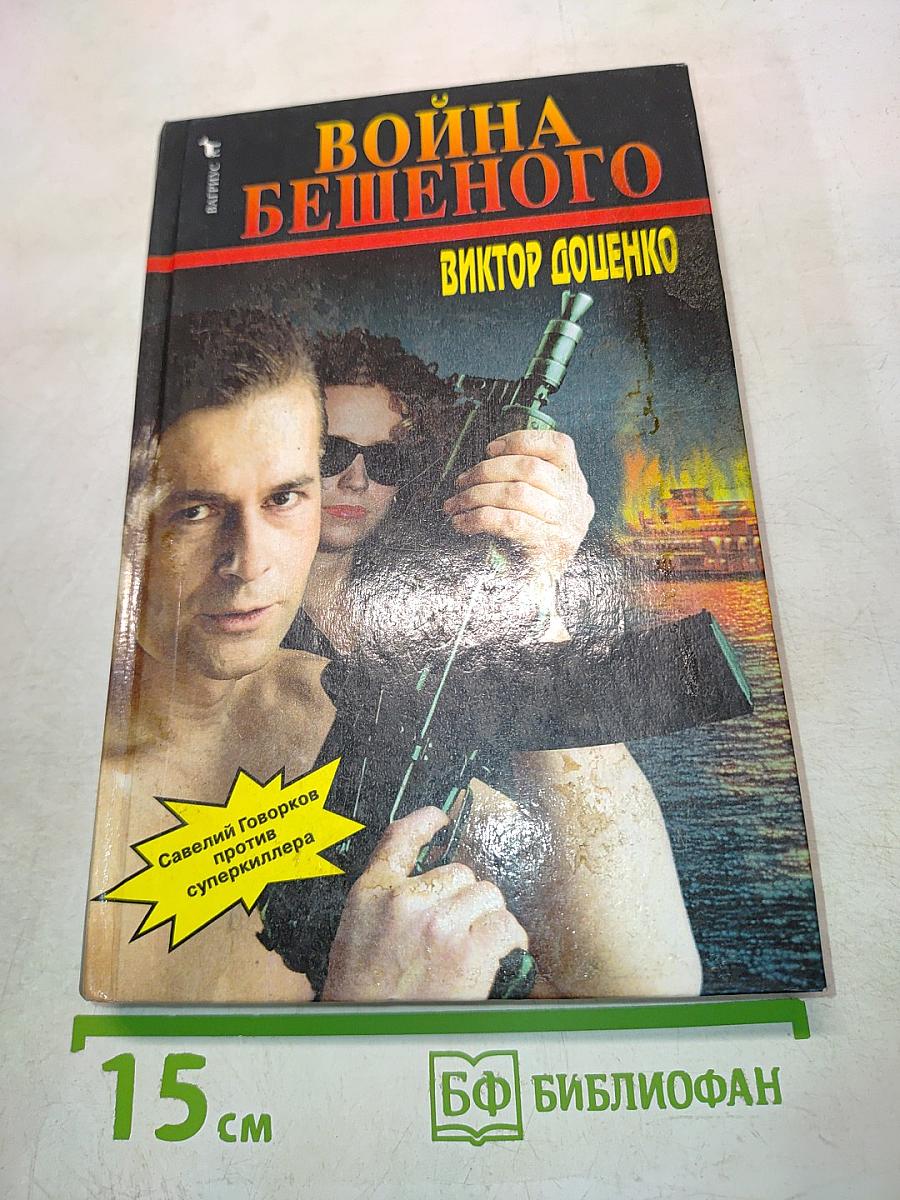 Война бешеного