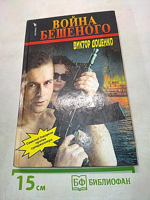 Война бешеного