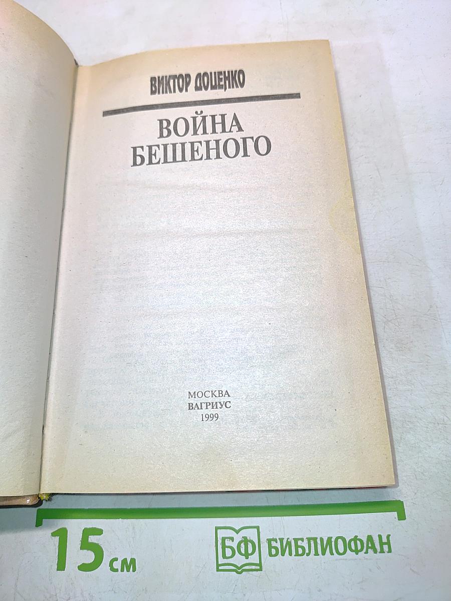 Война бешеного