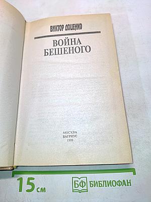 Война бешеного